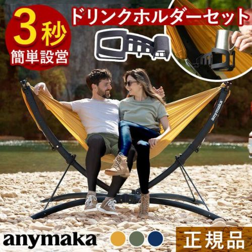 業界初設計 3秒設営 ポータブル ハンモック ＆ ドリンクホルダー お得な2点セット 自立式 簡単 どこでも設置 室内 キャンプ