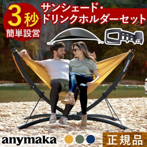 業界初設計 3秒設営 ポータブル ハンモック ＆ サンシェード ＆ ドリンクホルダー お得な3点セット 自立式 簡単 どこでも設置 室内 キャンプ
